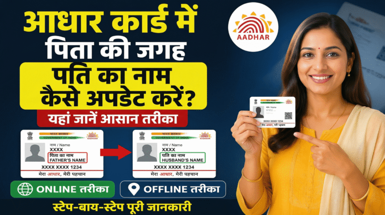 आधार कार्ड में पिता की जगह पति का नाम कैसे अपडेट करें?