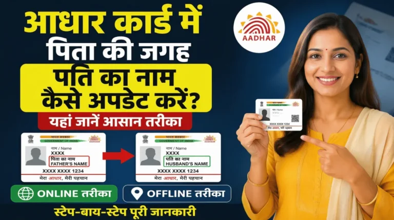 आधार कार्ड में पिता की जगह पति का नाम कैसे अपडेट करें?
