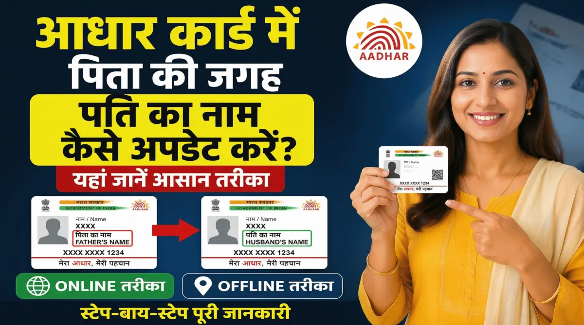 आधार कार्ड में पिता की जगह पति का नाम कैसे अपडेट करें?