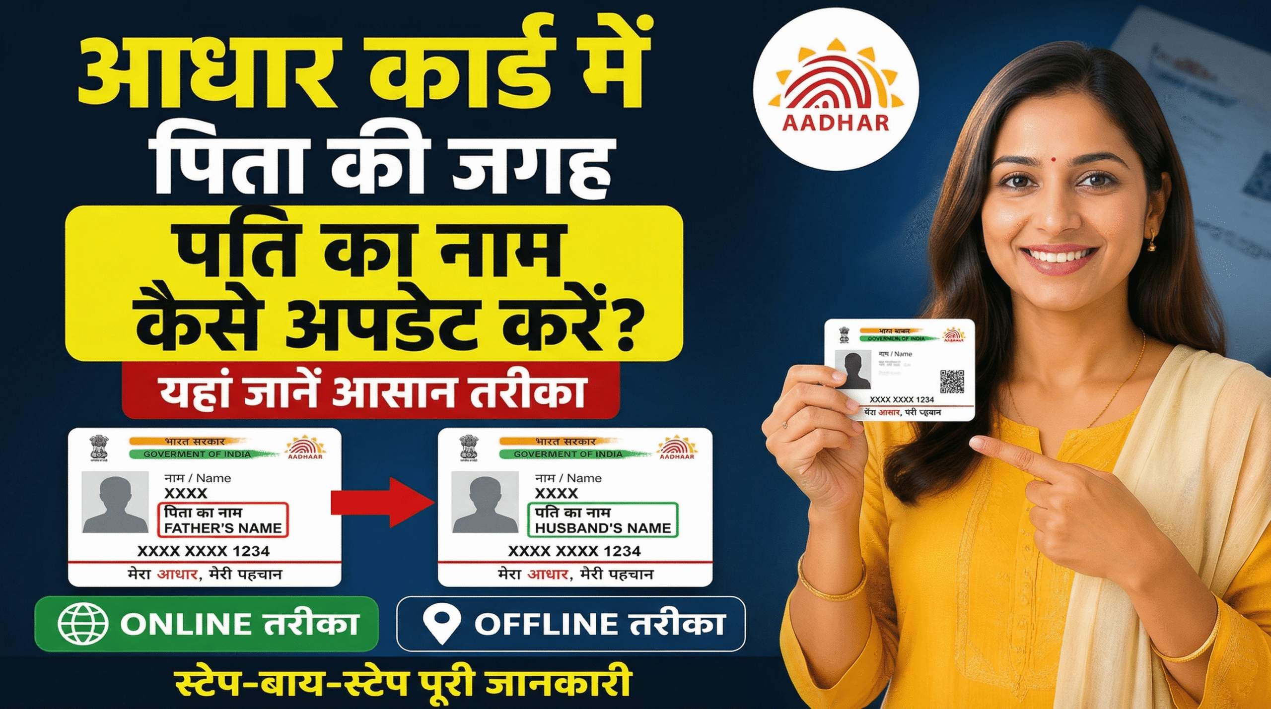 आधार कार्ड में पिता की जगह पति का नाम कैसे अपडेट करें?